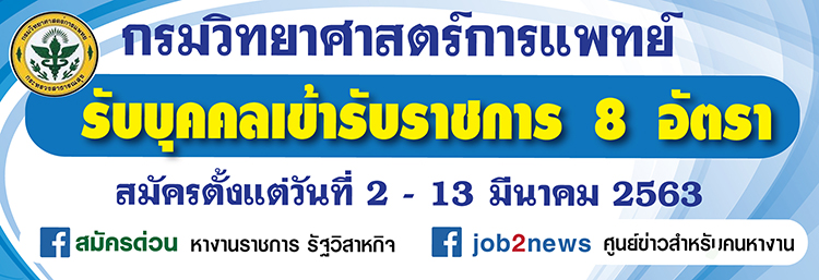 กรมวิทยาศาสตร์การแพทย์ รับสมัครเข้ารับราชการ จำนวน 8 อัตรา  สมัครตั้งแต่วันที่ 2 - 13 มี.ค. 63